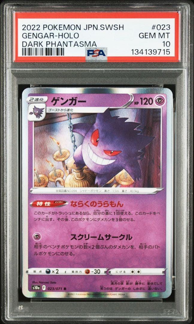 【PSA10】ゲンガー ならくのうらもん R ダークファンタズマ 023/071