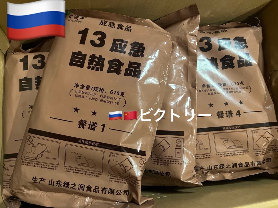 ロシア軍支援 中国人民解放軍13式MRE戦闘食糧 レーション670gx4