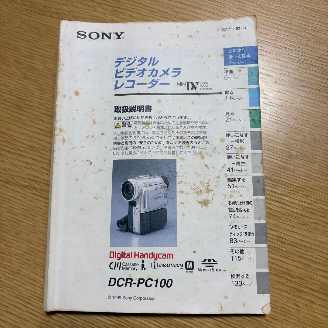 SONY Digital Handycam DCR-PC100 一式