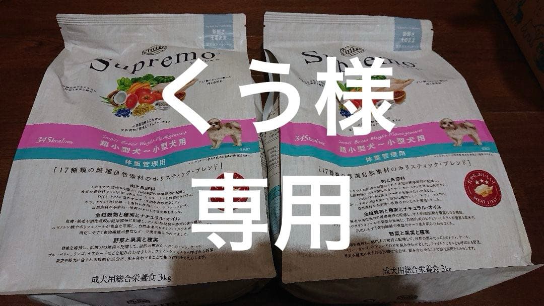 くう様。専用　　シュプレモフード