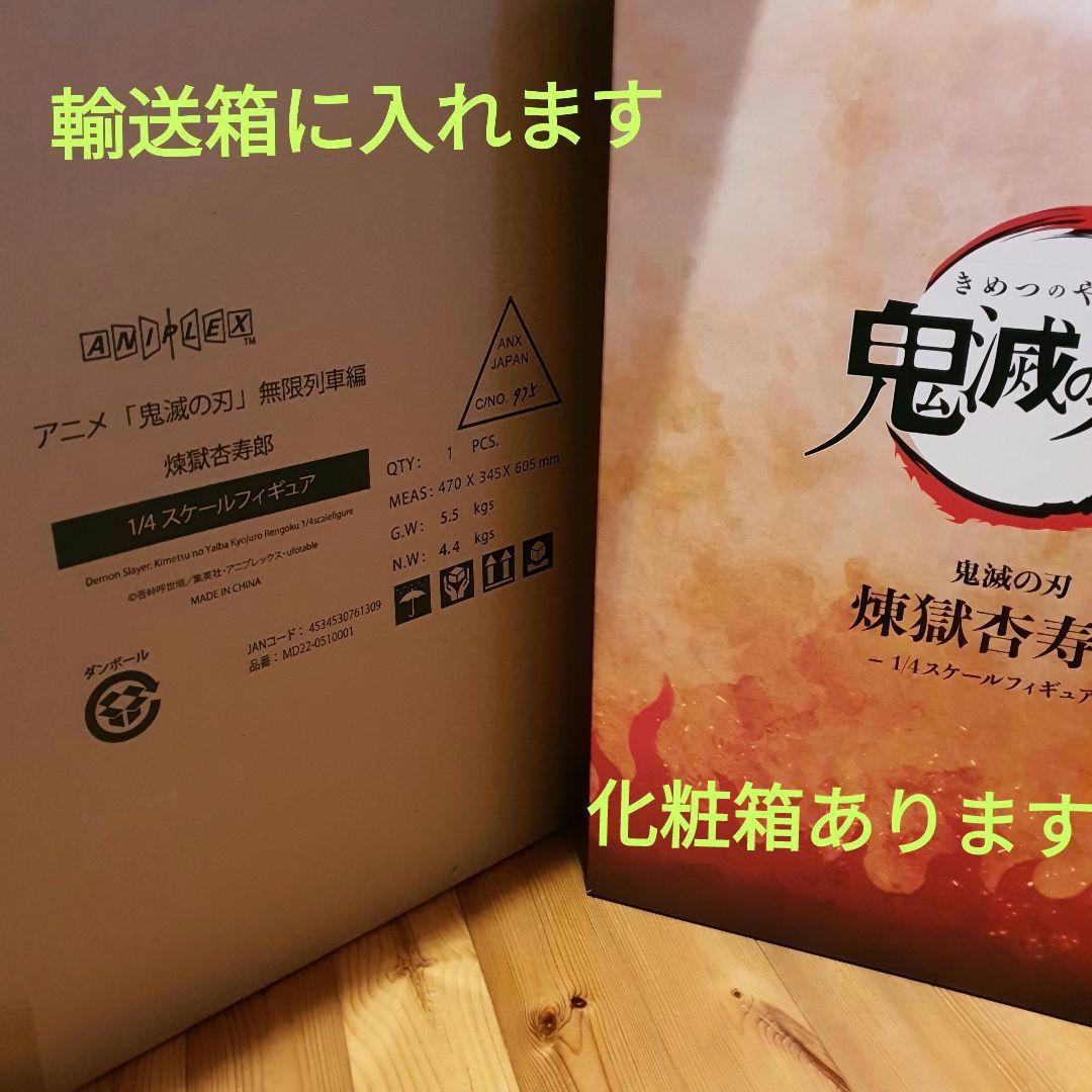 鬼滅の刃　煉獄杏寿郎1/4スケールフィギュア　アニプレックス　化粧箱取説付正規品
