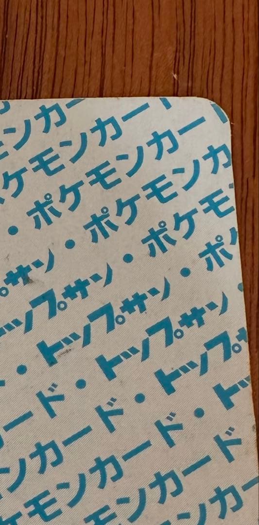 トップサン　ポケモンカード　リザードン　裏青　番号無しエラーカード