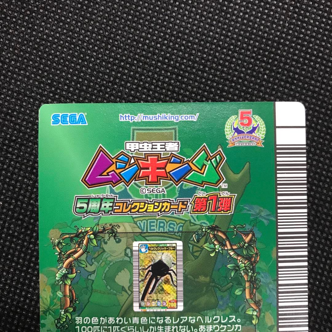 ムシキング　ヘルクレスリッキーブルー　5周年コレクション