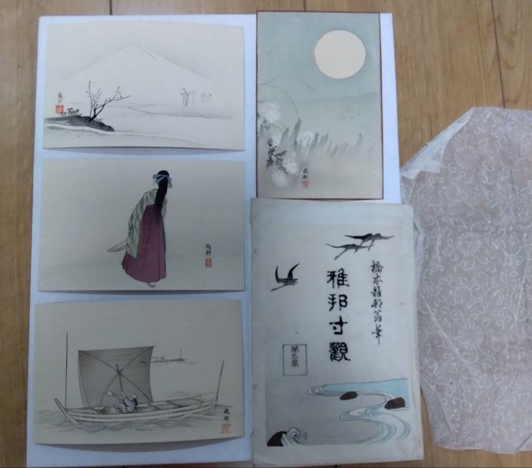 重要文化財日本画家 橋本雅邦 版画 葉書 当時物 1835年生まれ