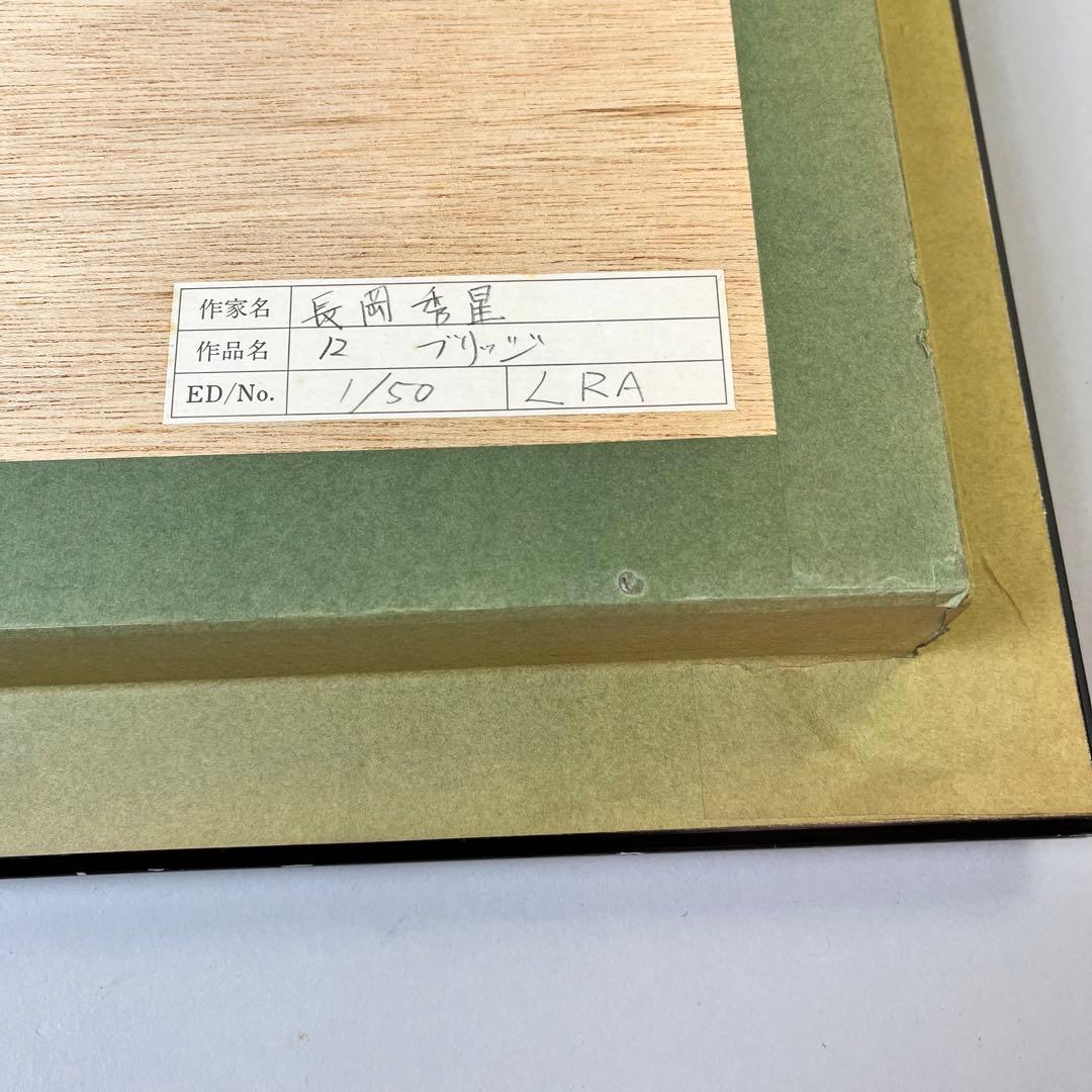 長岡秀星　ブリッジ　1/50