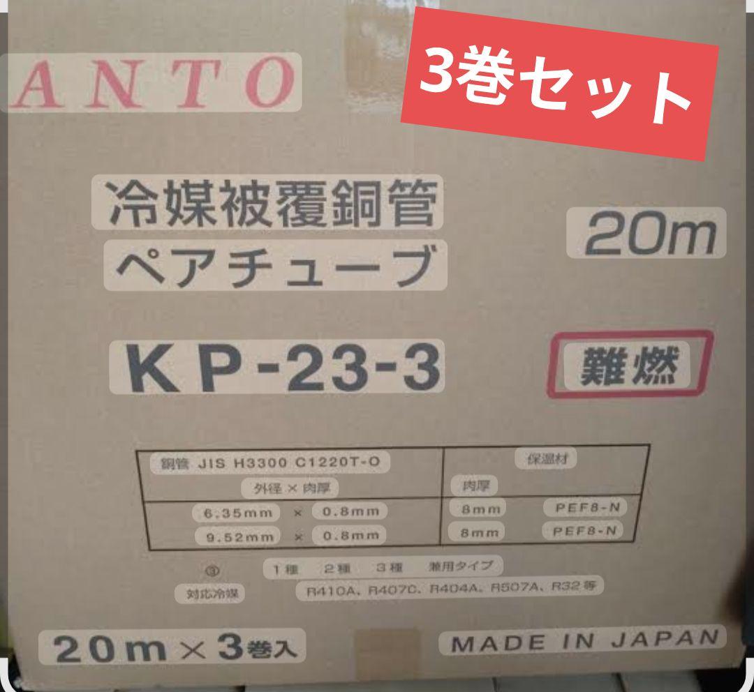 新品エアコン用冷媒被覆銅管 ペアコイル 20m ×3 KP-23-3関東器材工業