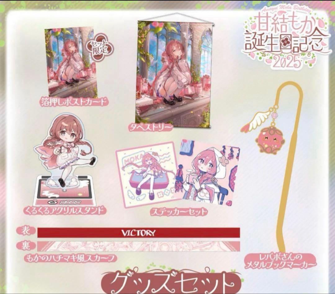 ぶいすぽっ！　甘結もか　誕生日記念2025 バースデーグッズセット