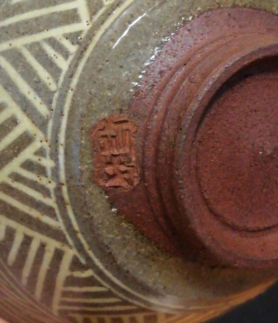 楠部彌弌作　三島　茶碗　共箱　茶道具