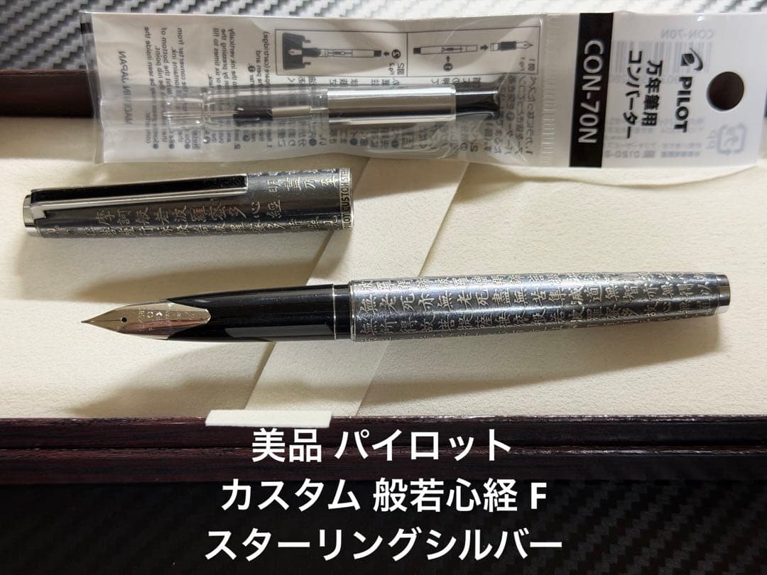 美品 パイロット カスタム 般若心経 F 細字 万年筆 スターリングシルバー