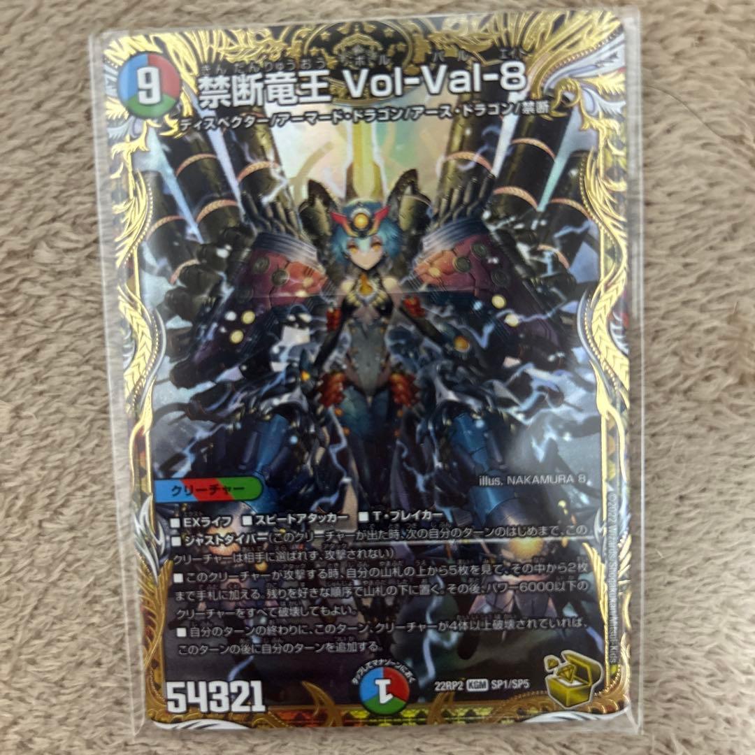 禁断竜王 Vol-Val-8 SP