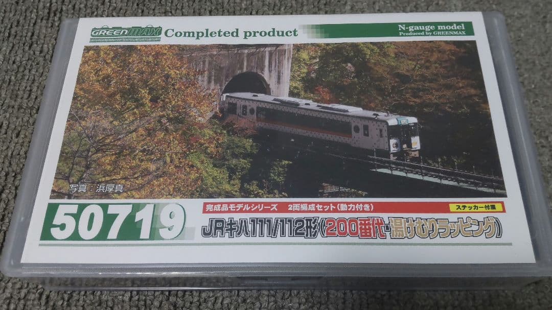 京ちゃんさま専用【訳あり品】 キハ111/112 湯けむりラッピング 2両セット