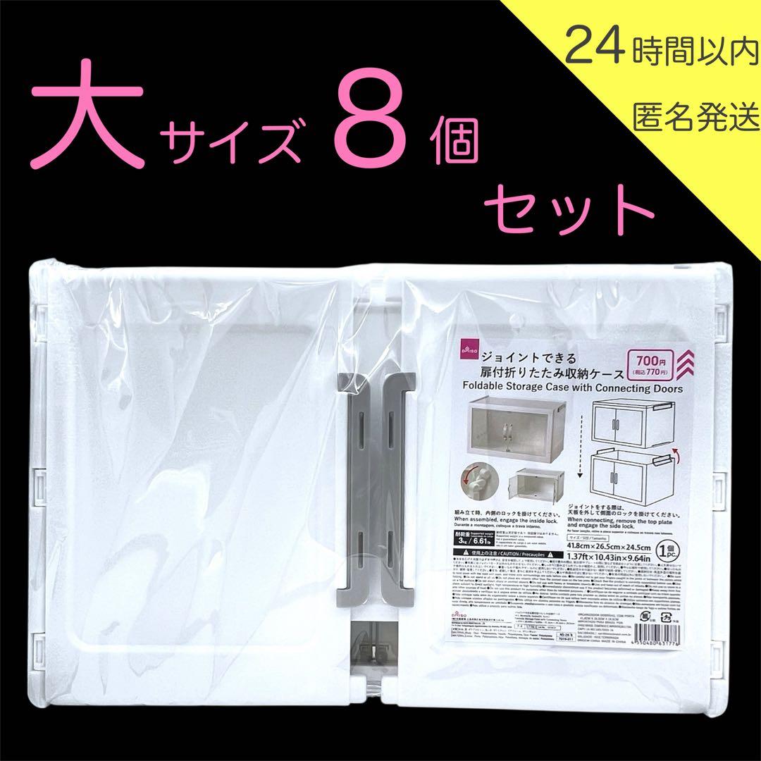 【新品】品薄ダイソー ジョイントできる扉付き折りたたみ収納ケース 大8個セット