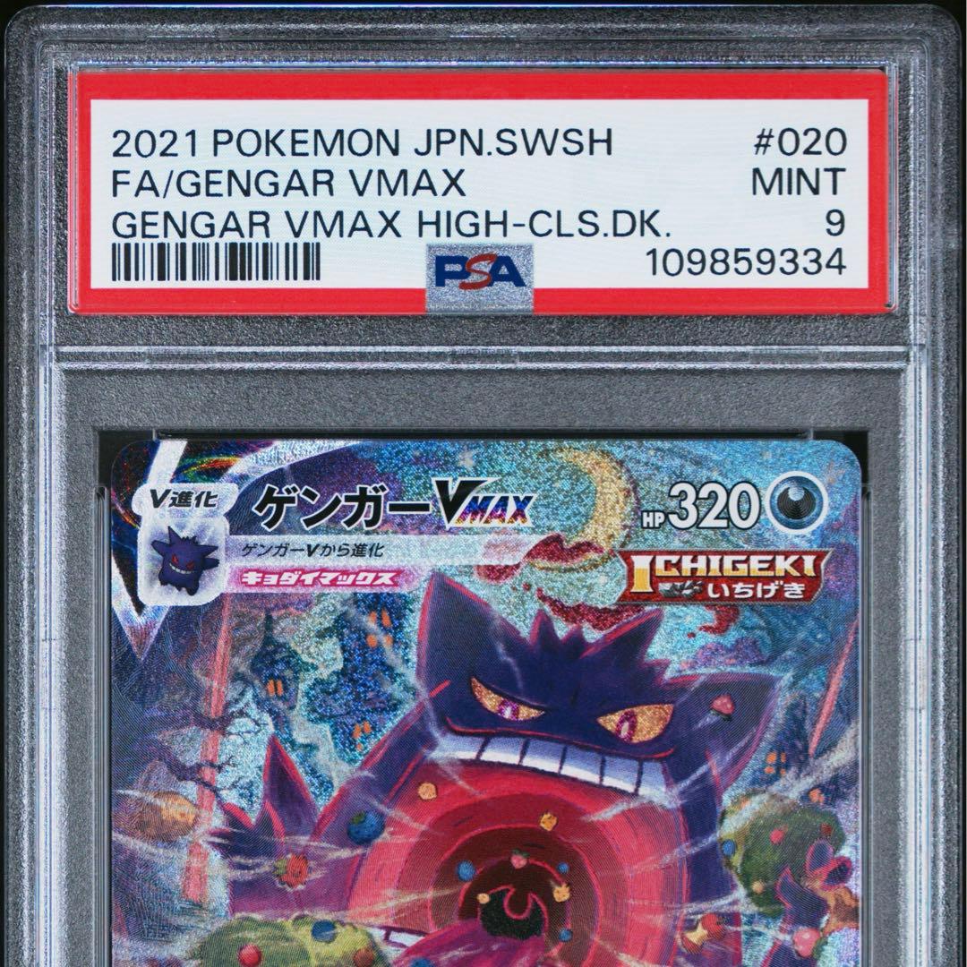 ポケカ ゲンガーvmax sa psa9