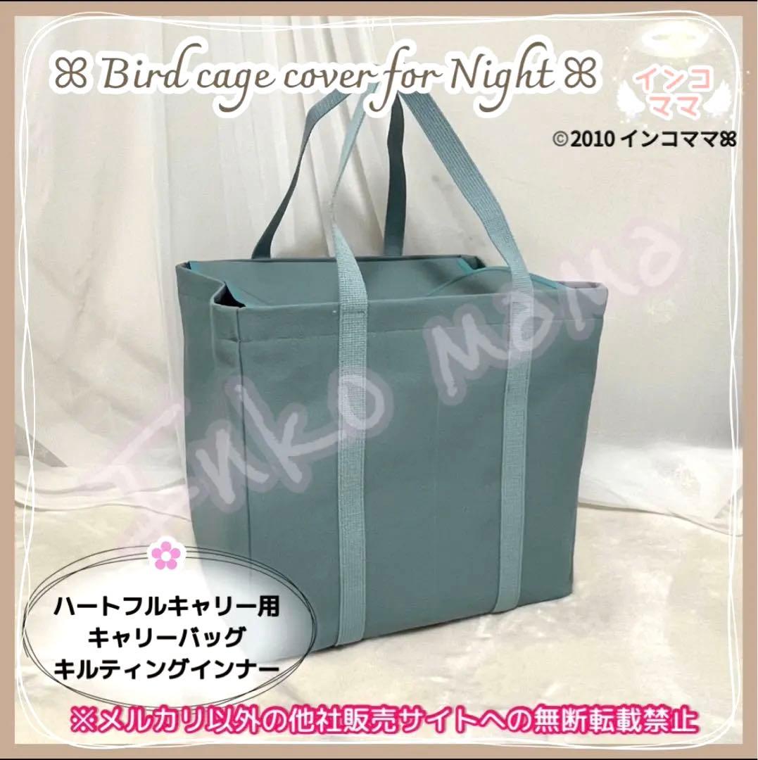 キャリーケージバッグ お出かけ 通院 文鳥 インコ ハートフルキャリー わーい様
