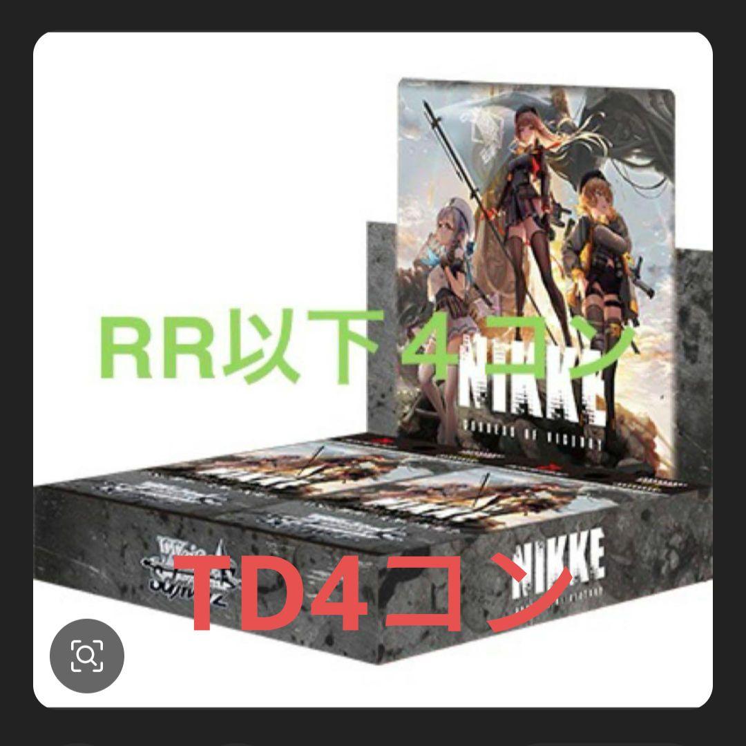 【WS】NIKKE RR以下４コン　td４コン