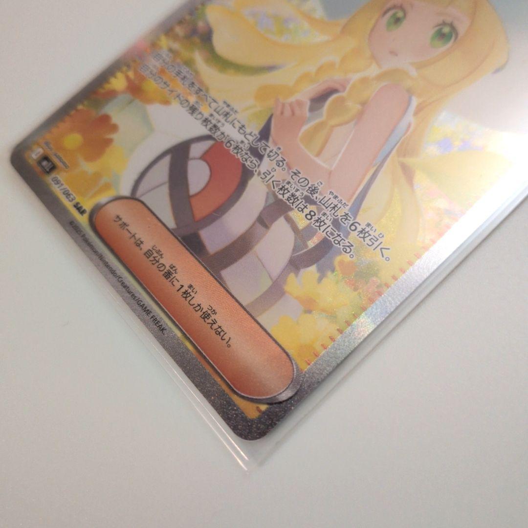 リーリエの決心 091/063 SAR　ポケモンカード