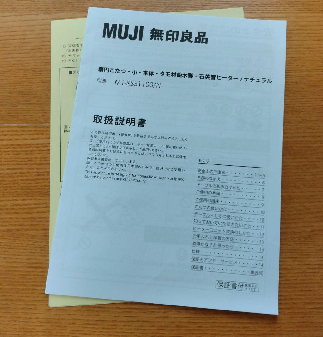 無印良品　楕円こたつ　小　タモ材 こたつ布団セット　人気　希少　MUJI　節電