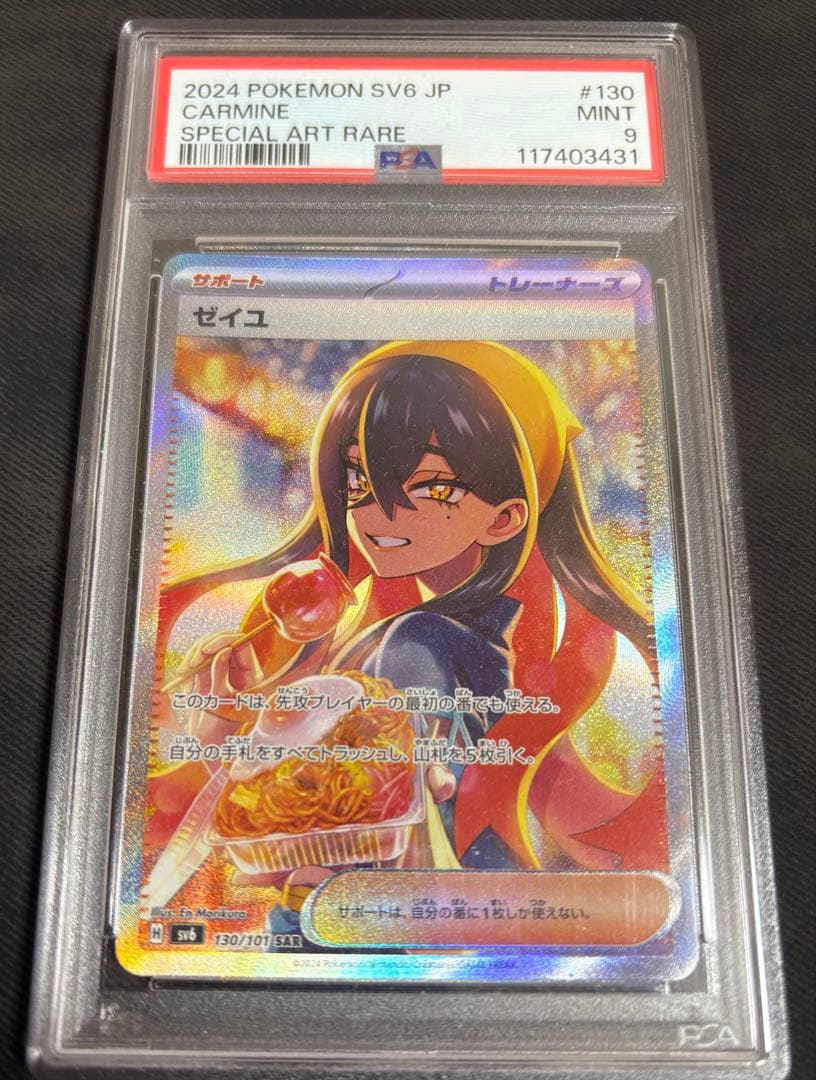 ゼイユ　SAR PSA9