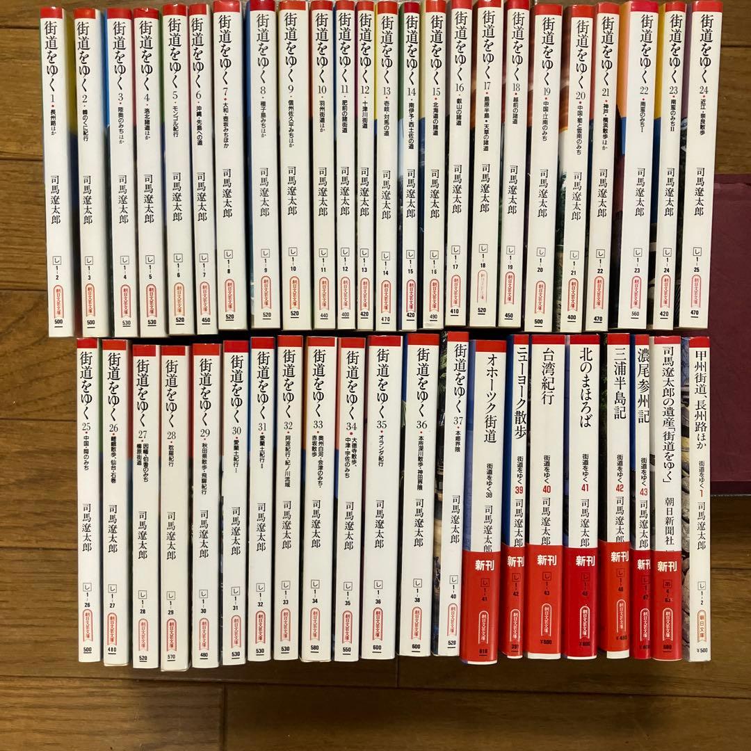 街道をゆく 全43巻 司馬遼太郎 甲州街道他45冊
