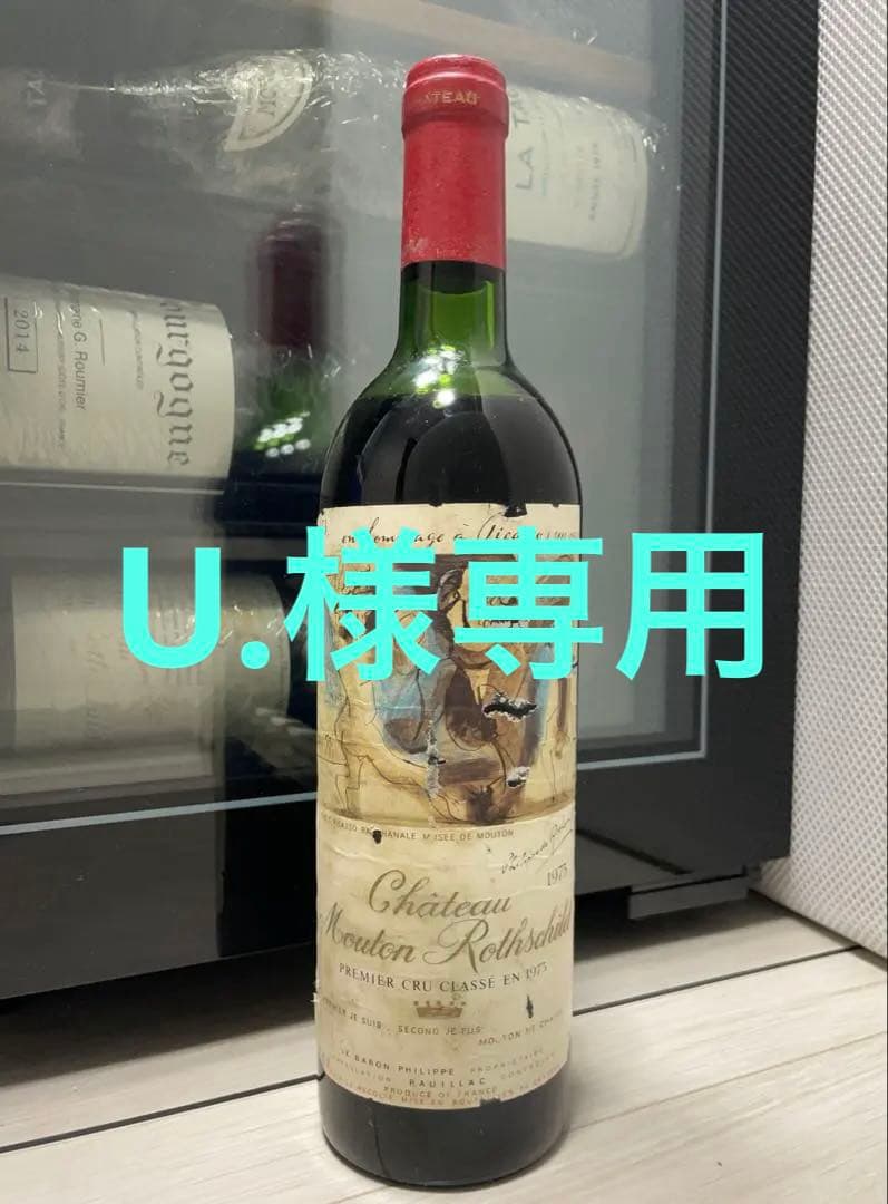 【記念ヴィンテージ】 シャトー・ムートン・ロートシルト 1973 セラー保管