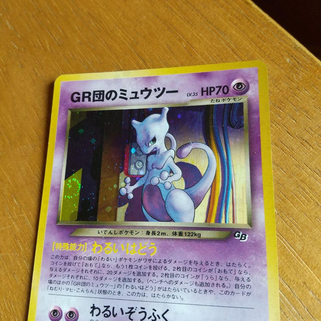 GR団のミュウツー_「ポケモンカードGB2 GR団参上！」 おまけカード PR…
