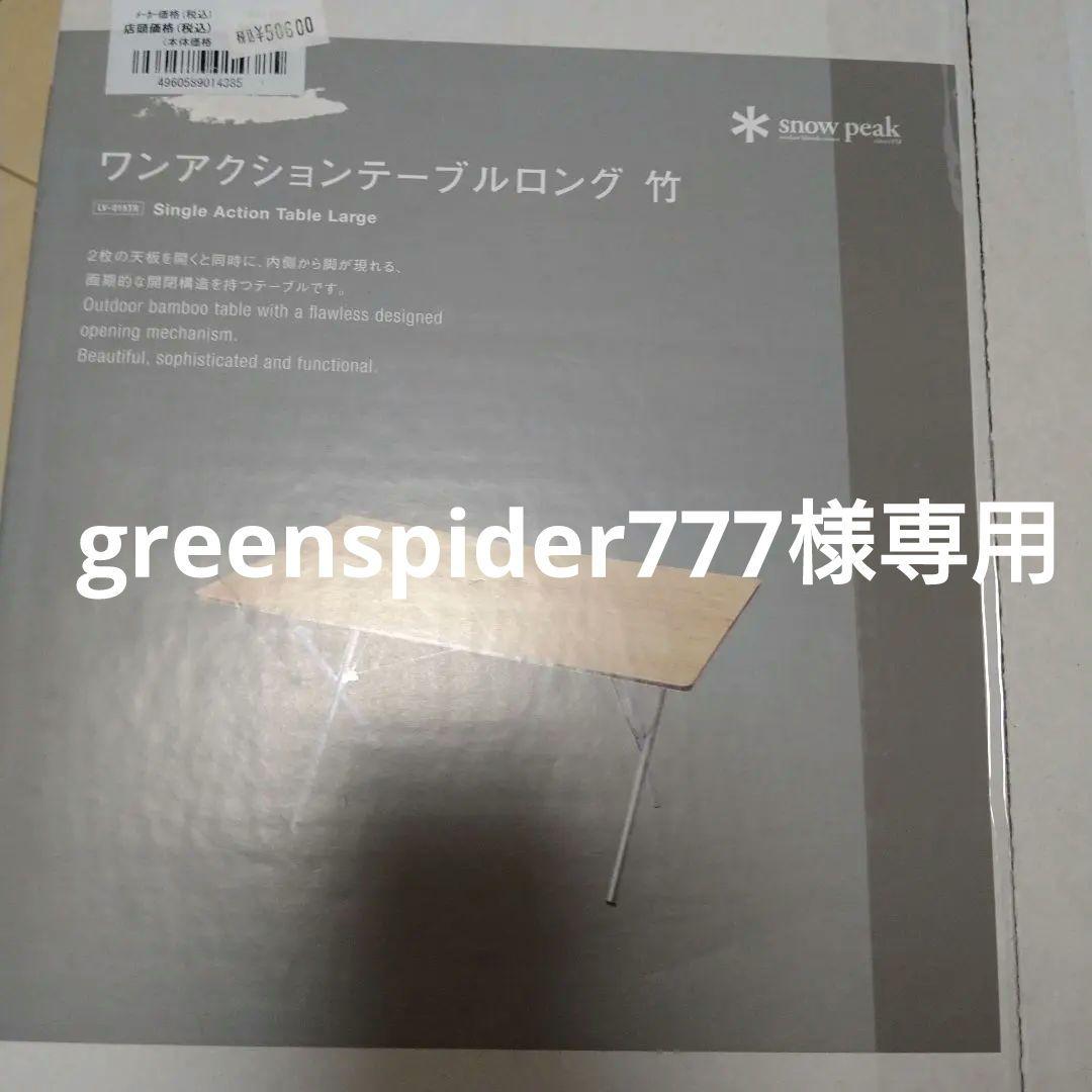 スノーピーク　ワンアクションテーブルロング