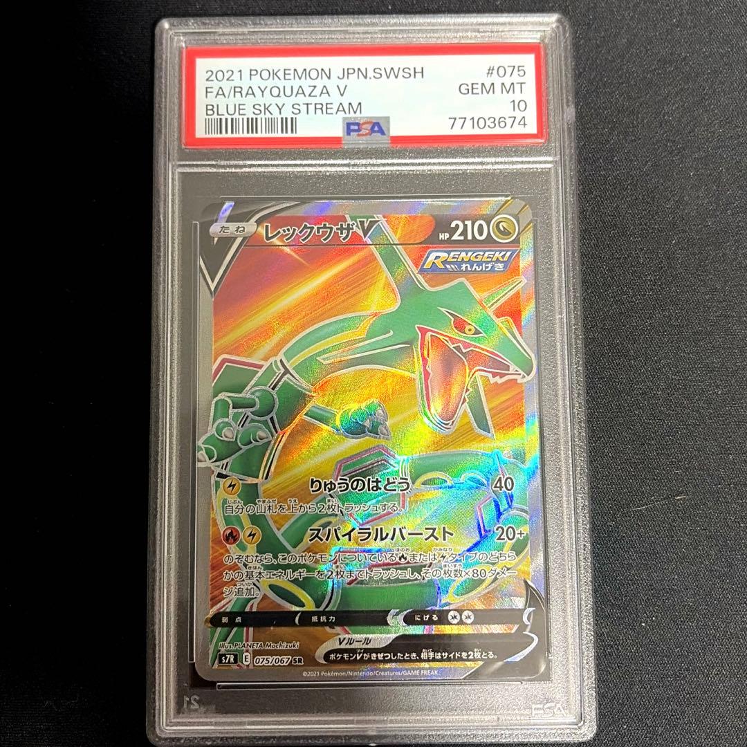 レックウザV SR PSA10