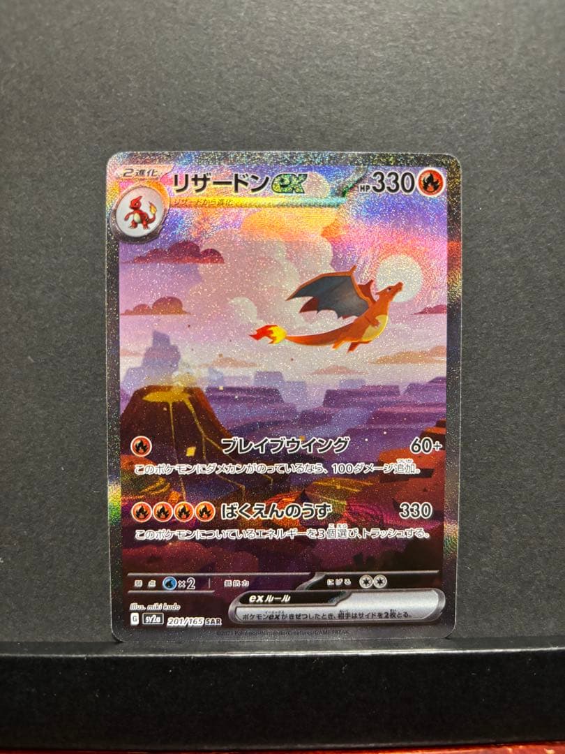 ポケモンカード　リザードンex SAR 151