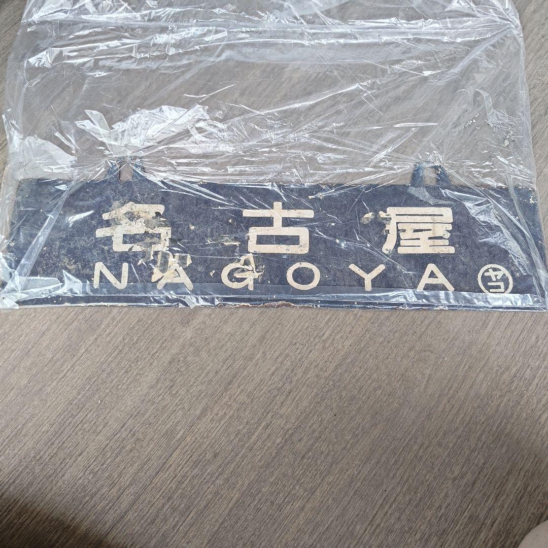 【閲覧数369】国鉄 行先板 表)名古屋 裏)宮崎 所属 ヤコ(都城駅)