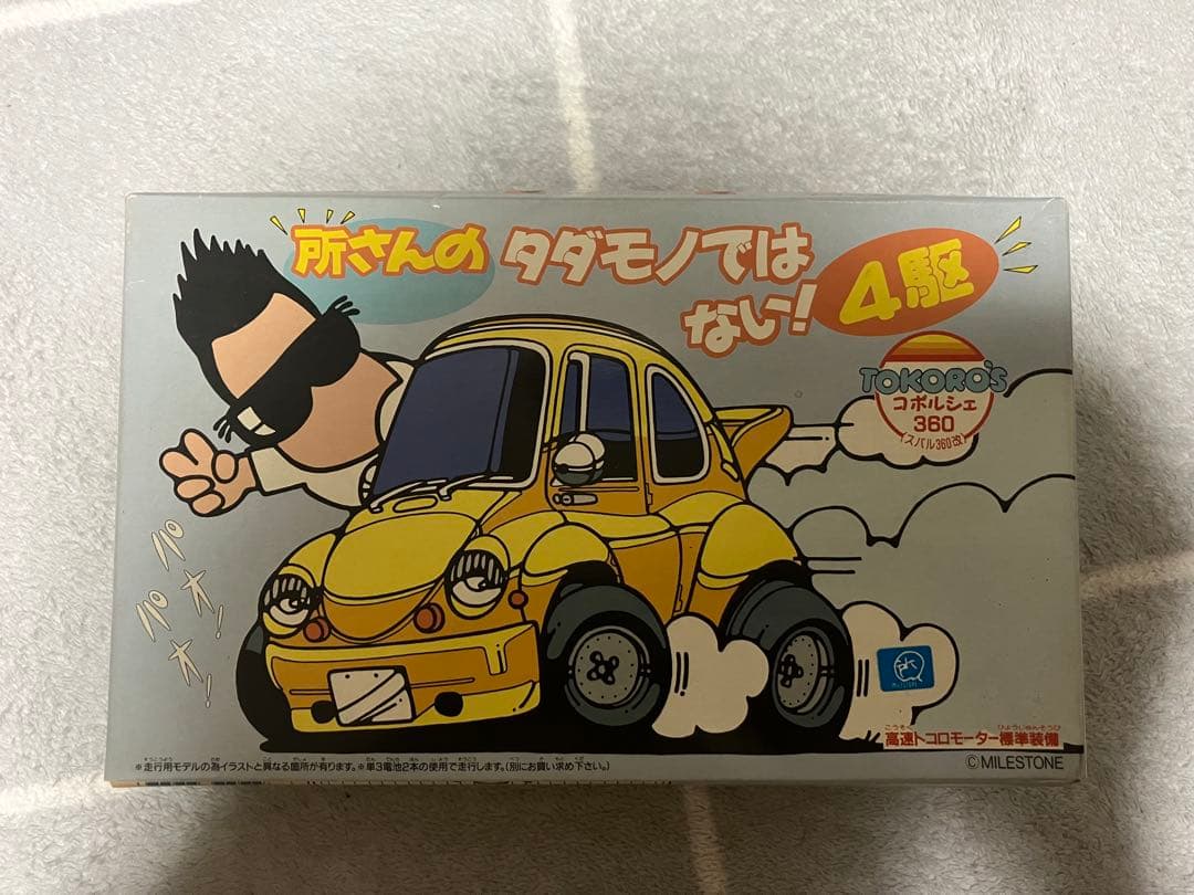 所さんのタダモノではない！　コポルシェ