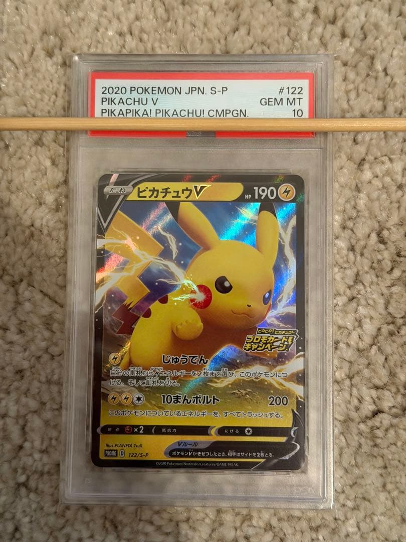 ピカチュウv プロモ psa10 ピカピカ！ピカチュウ！122/S-P
