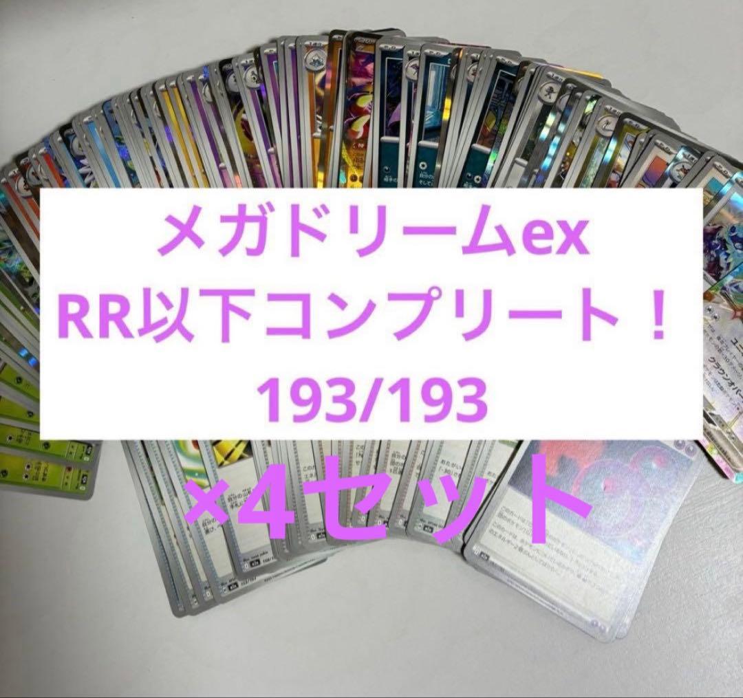 新弾 メガドリーム RR以下 コンプリートセット 計193枚　×4セット