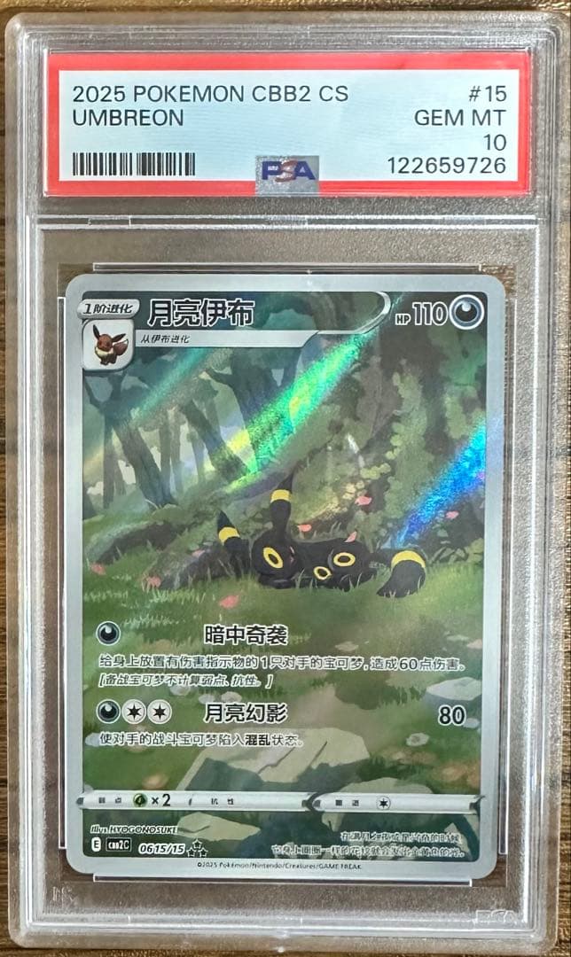 【PSA10】ポケモンカード ブラッキー AR 中国ジェムパック0615/15