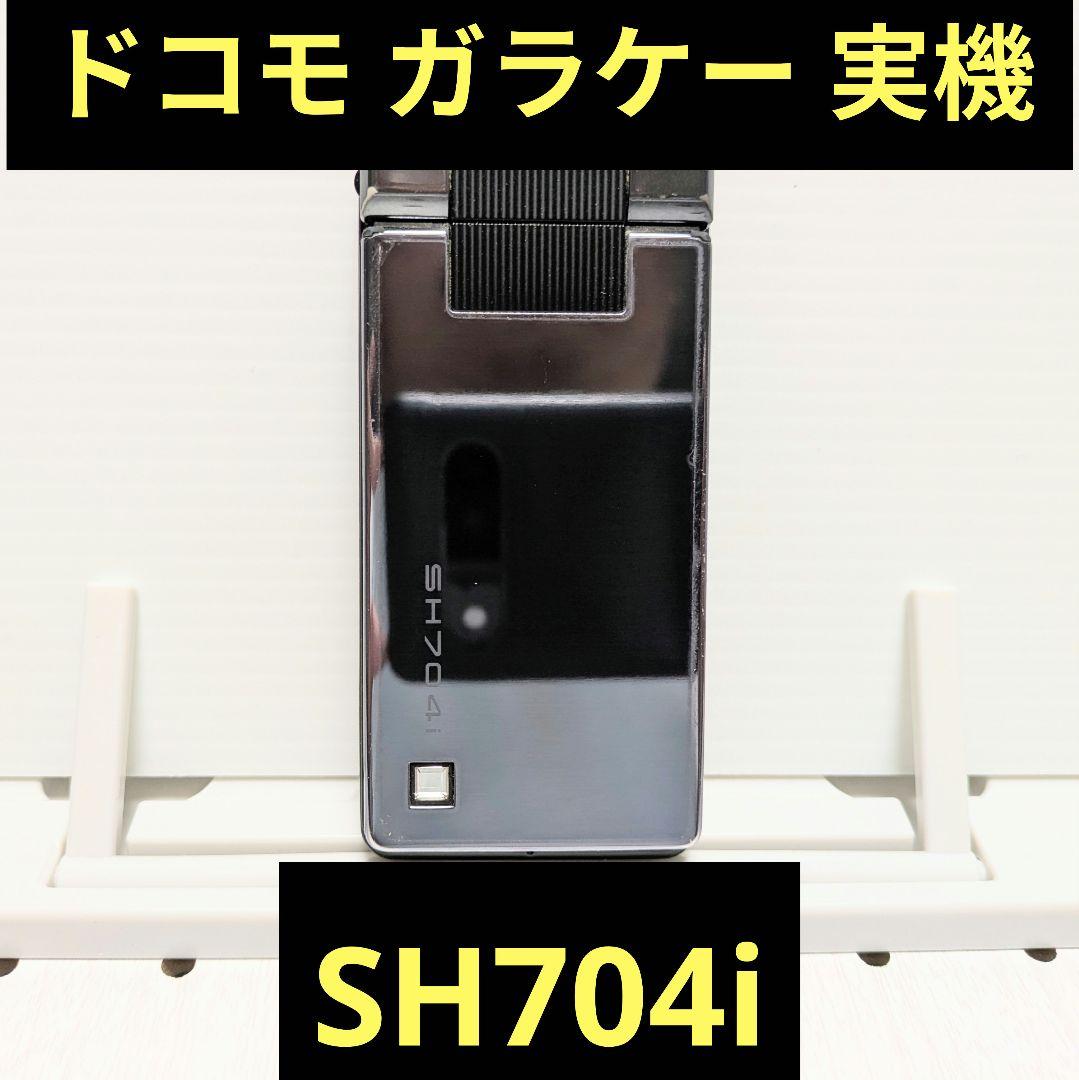 ガラケー本体 実機 SH704i 動作品 NTTドコモ FOMA