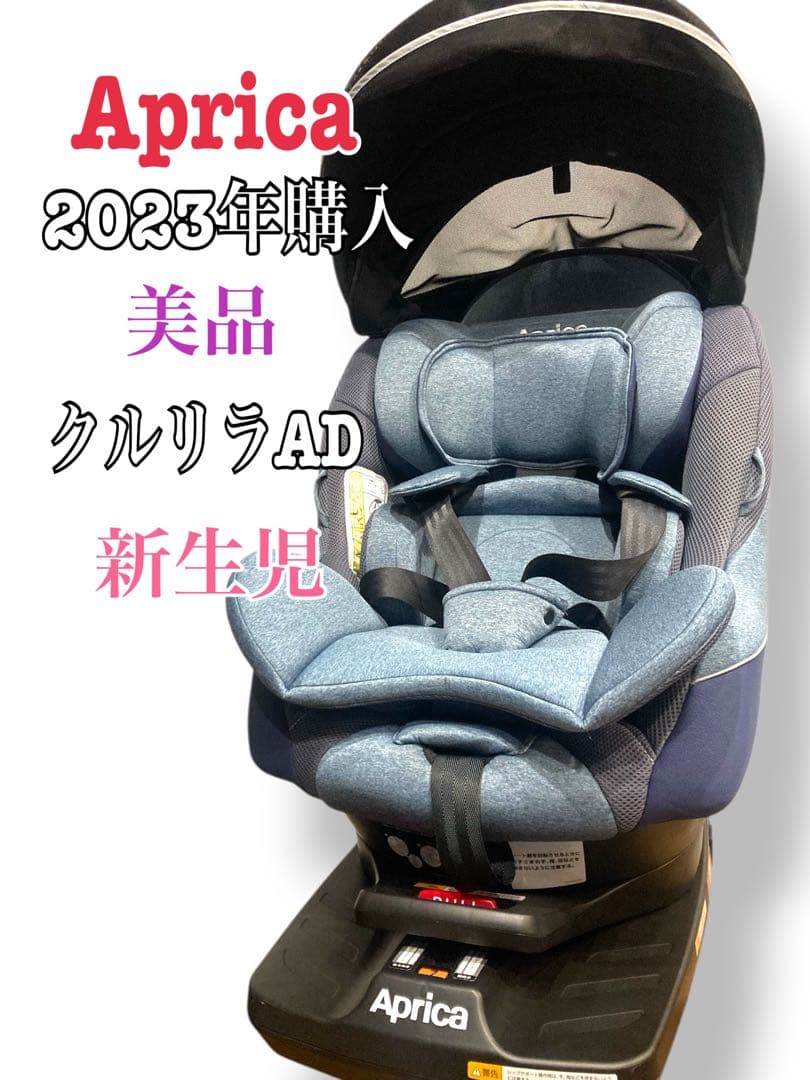 【美品】アップリカ クルリラ AD ISOFIX チャイルドシート 新生児回転式