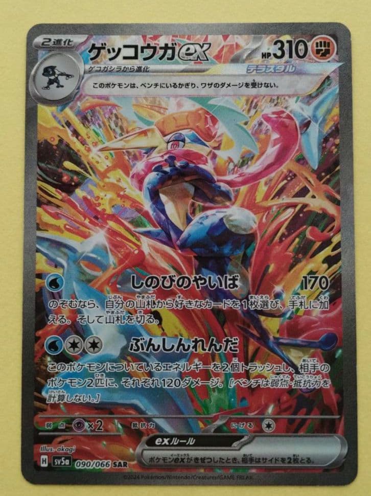 ゲッコウガex SAR SV5a クリムゾンヘイズ 090/066