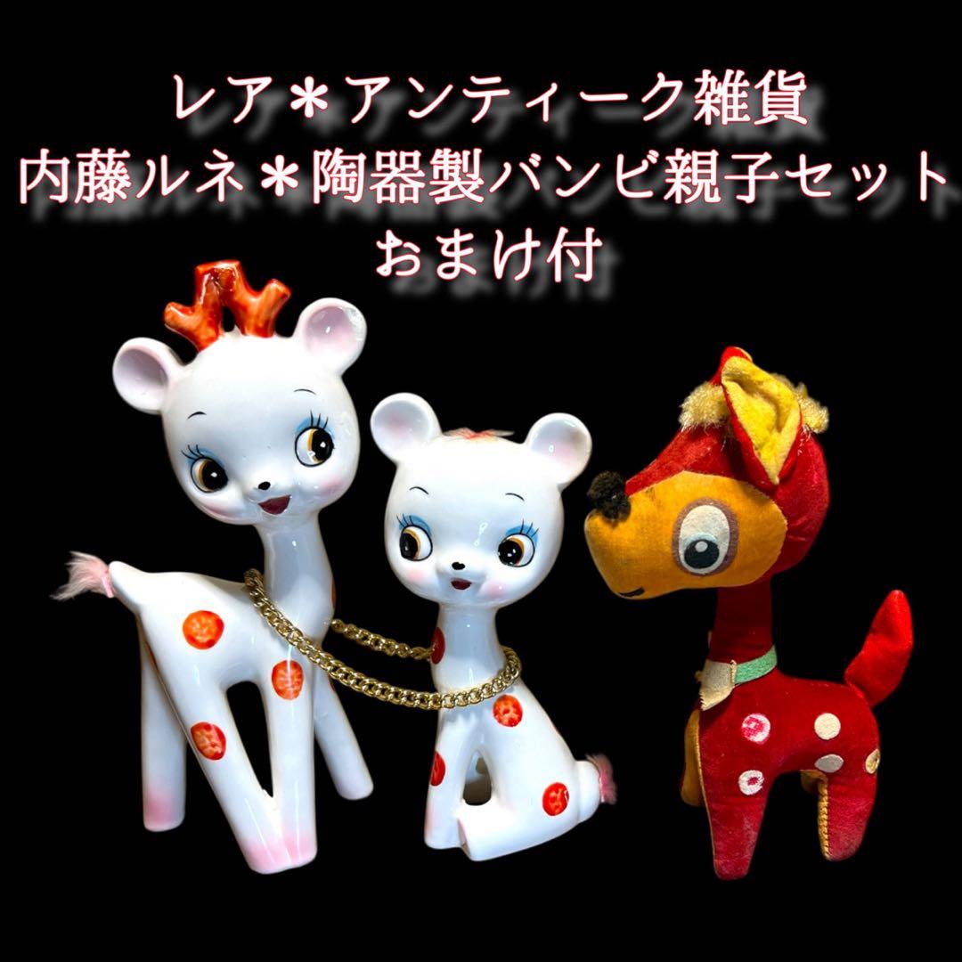 《入手困難》昭和レトロ 内藤ルネ 陶器製バンビ親子セット 置物