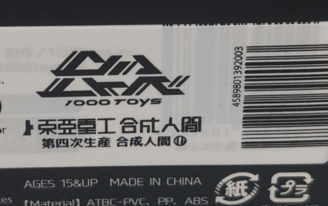 新品　1000toys 東亜重工合成人間　1/12　第四次生産