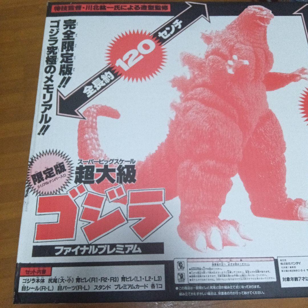 BANDAI 超大級 ファイナルプレミアム バーニングゴジラ