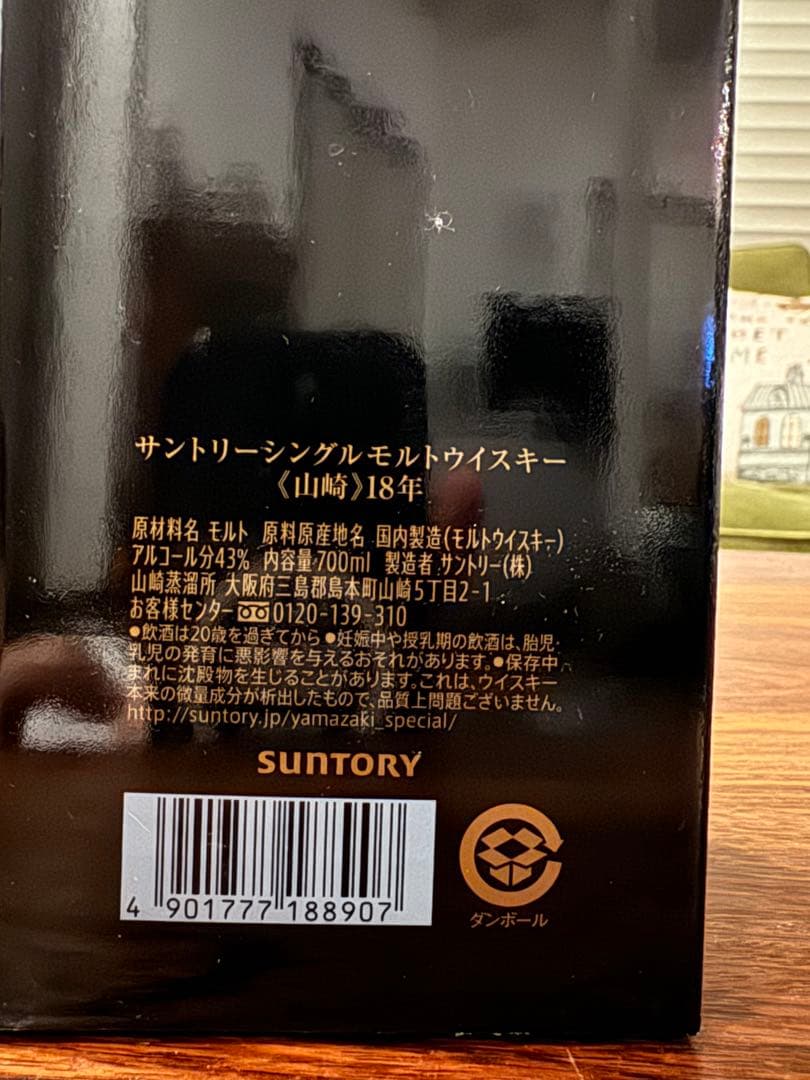 山崎 18年 シングルモルトウイスキー