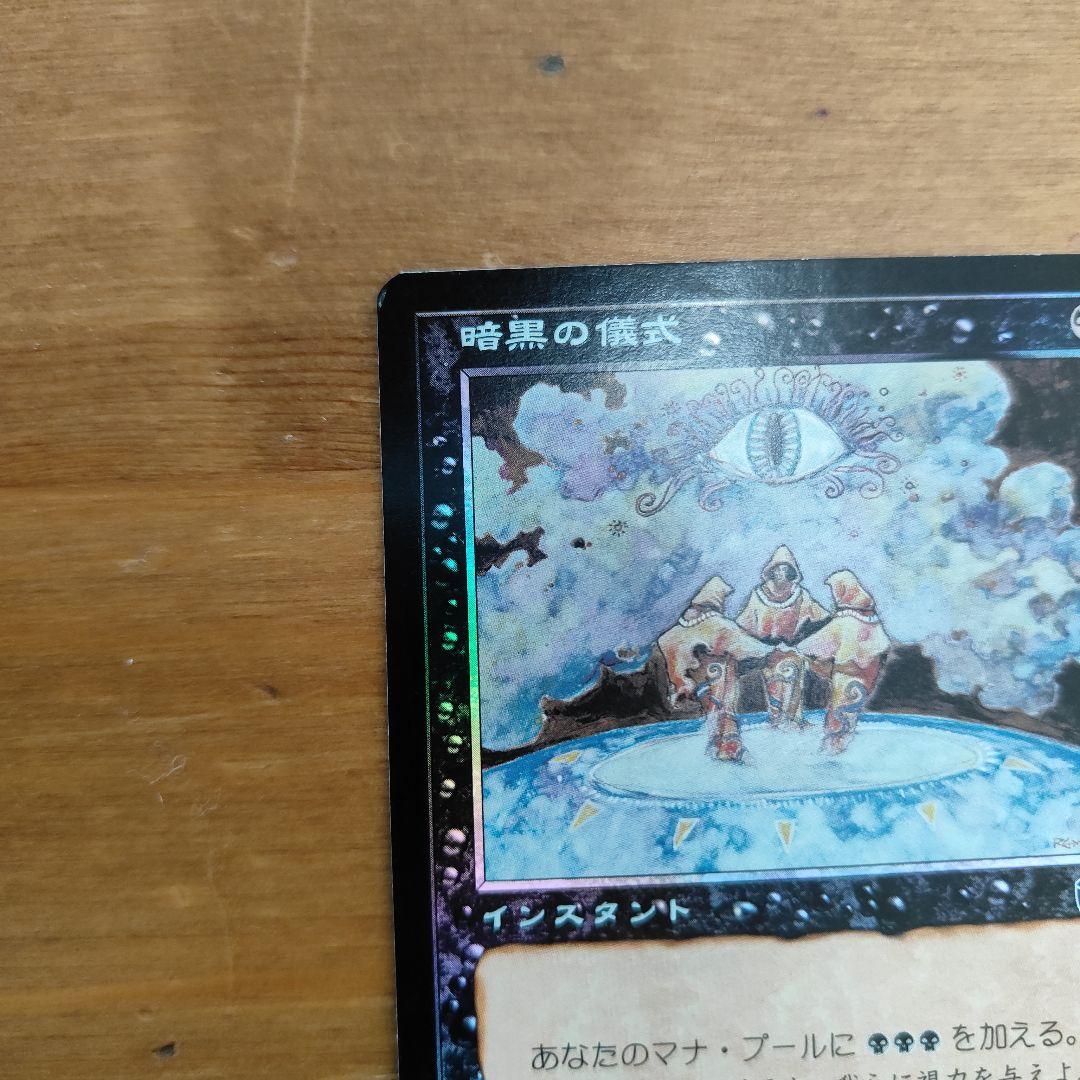 暗黒の儀式　foil　Dark Ritual MTG マスクス