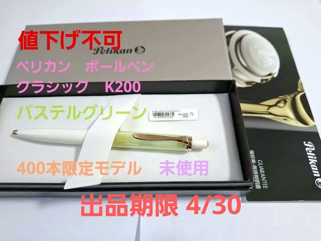 未使用　限定400本　PELICAN　ボールペン　K200　パステルグリーン