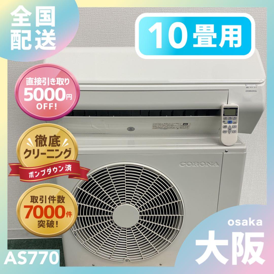 送料無料＊エアコン コロナ 2021年製 10畳 本体＊大阪 AS770