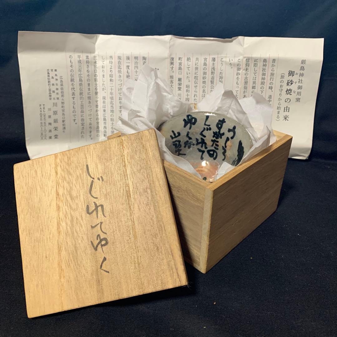 棟方志功 二番弟子 秋山 巌 作　陶芸品 ぐい呑み