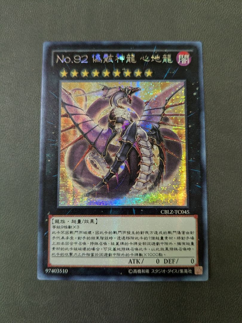 遊戯王、繁体字、中国版、偽骸神龍、ハートアースドラゴン、シク、シークレットレア