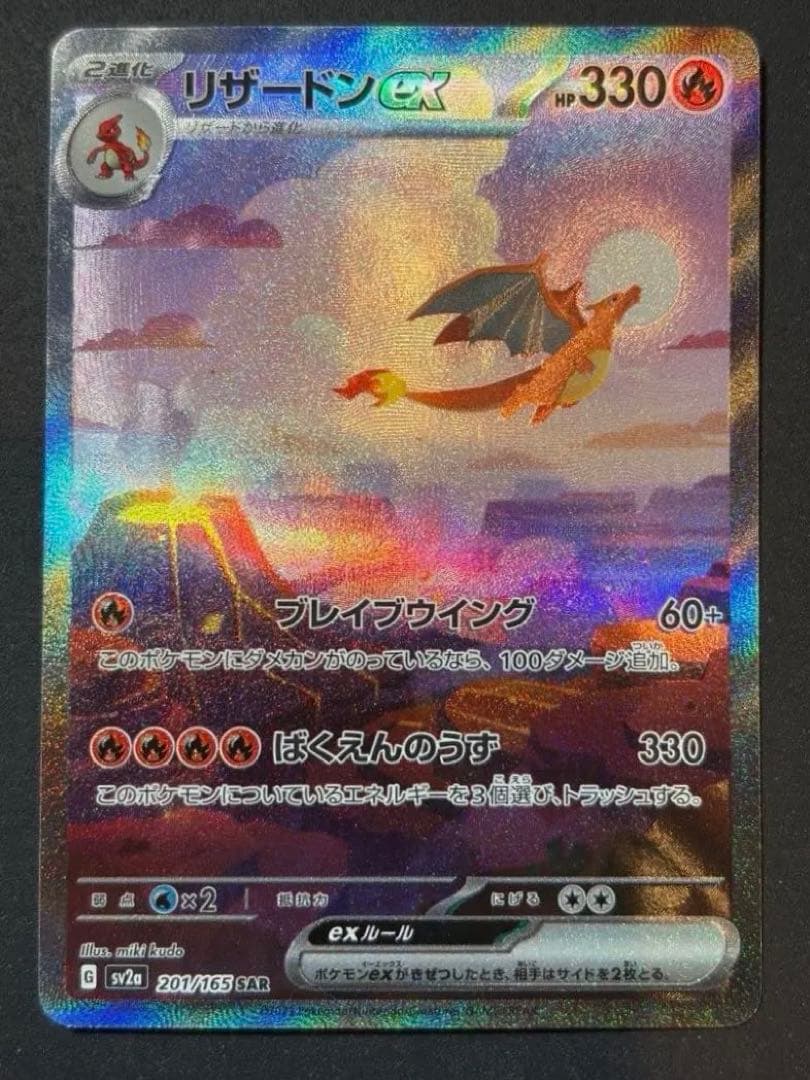 リザードンex SAR 151 ポケモンカード ポケカ