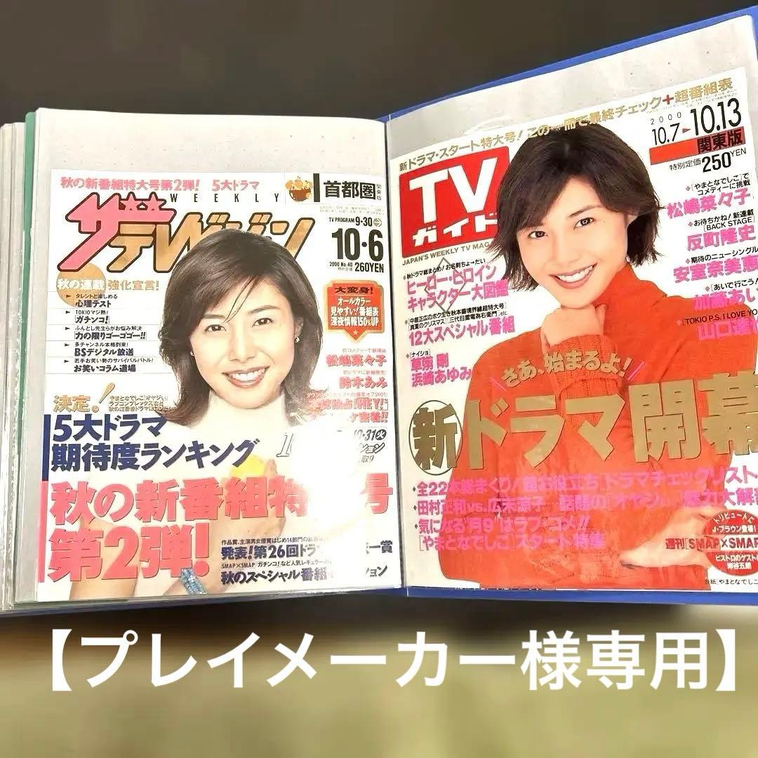 【希少】松嶋菜々子　表紙、切り抜き　184ページ