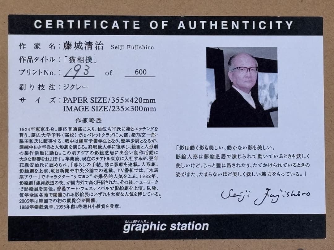 時間限定あり　藤城清治 猫相撲 版画 ジクレー　直筆サイン