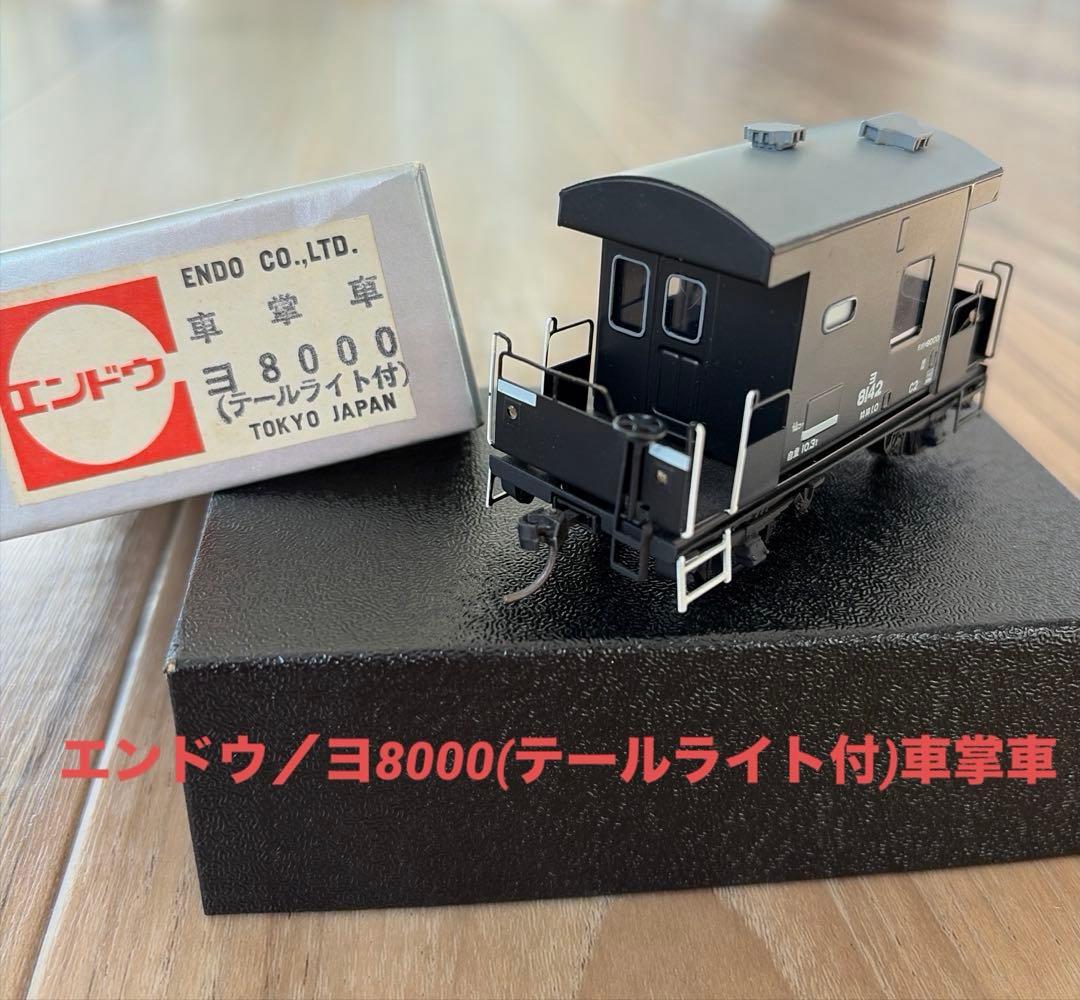 エンドウ／ヨ8000 車掌車(テールライト付)