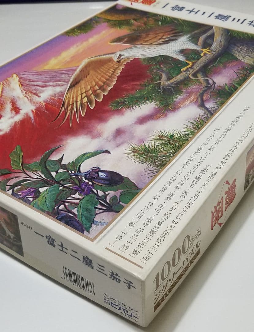 希少品 ジグソーパズル 1000ピース 一富士二鷹三茄子